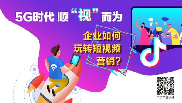 5G時(shí)代 順“視”而為，企業(yè)如何玩轉(zhuǎn)短視頻營(yíng)銷(xiāo)？