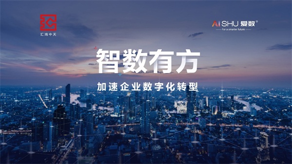 愛數(shù)“一城一會(huì)”攜手伙伴力量，共同為各行各業(yè)數(shù)字化賦能