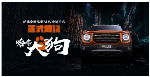 全球征名，一字萬金，“哈弗大狗”命名極具魄力