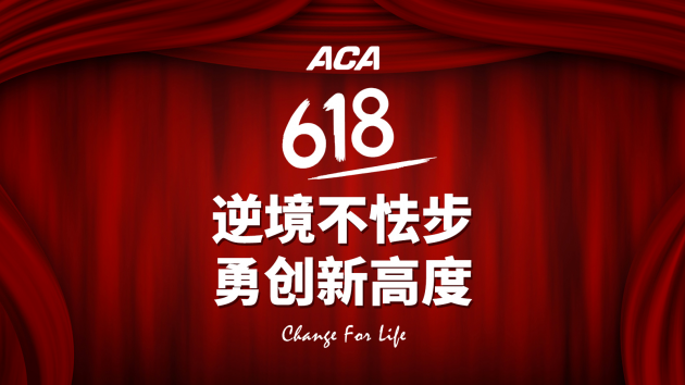 逆境不怯步，勇闖新高度 - ACA北美電器全員備戰(zhàn)618