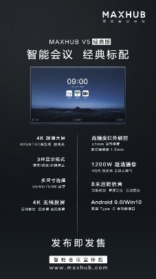 采購(gòu)智能會(huì)議平板？高性價(jià)比的MAXHUB系列新品已上市