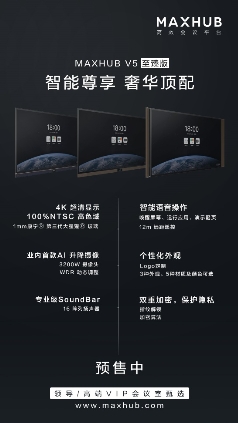采購(gòu)智能會(huì)議平板？高性價(jià)比的MAXHUB系列新品已上市