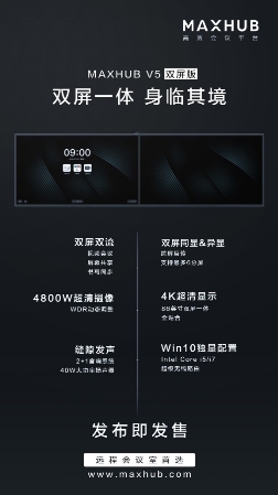 采購(gòu)智能會(huì)議平板？高性價(jià)比的MAXHUB系列新品已上市