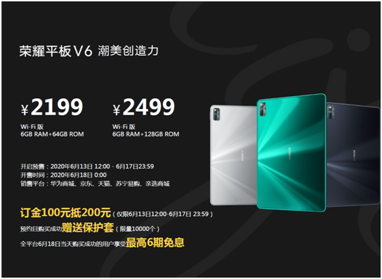 榮耀平板V6登陸京東！2199元起售更有超值福利
