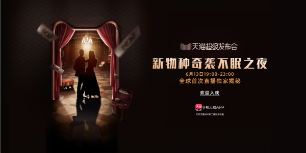 618前夕天貓超級發(fā)布會又搞事 這次有20個品牌同登臺！