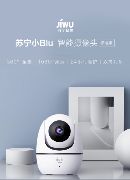 蘇寧小Biu智能攝像頭新品618鉅惠上市！99元開啟全時(shí)超清守護(hù)