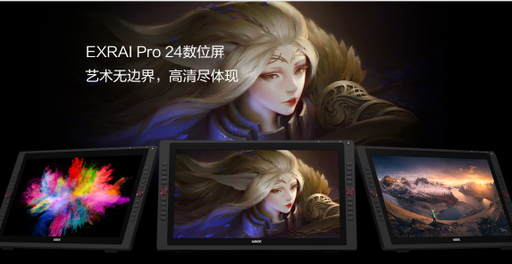 高清大屏讓創(chuàng)意無極限！友基EXRAI Pro 24寸數(shù)位屏全新上市