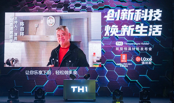 萊德斯控股TH1新型恒溫材料云發(fā)布會，重新定義黑科技廚具