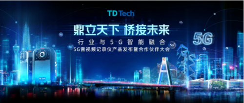 全球首發(fā)｜鼎橋5G暨全系音視頻記錄儀重磅發(fā)布！