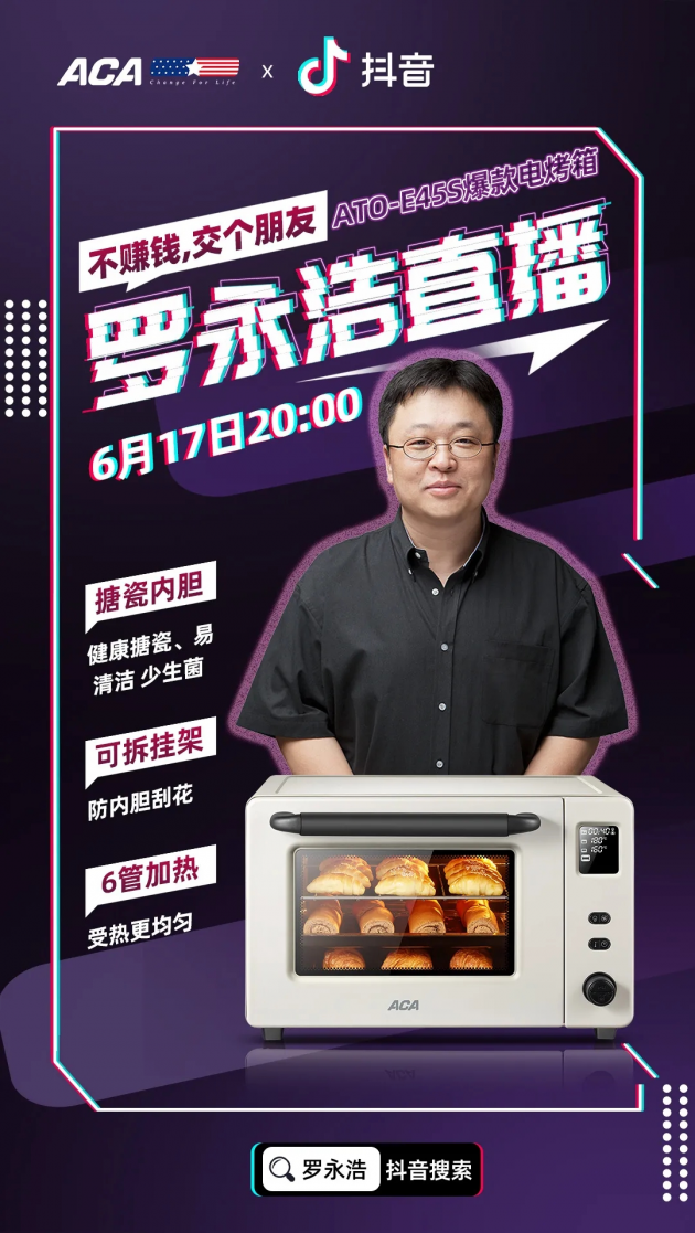 ACA北美電器登陸羅永浩直播間！多重好禮抽到手軟