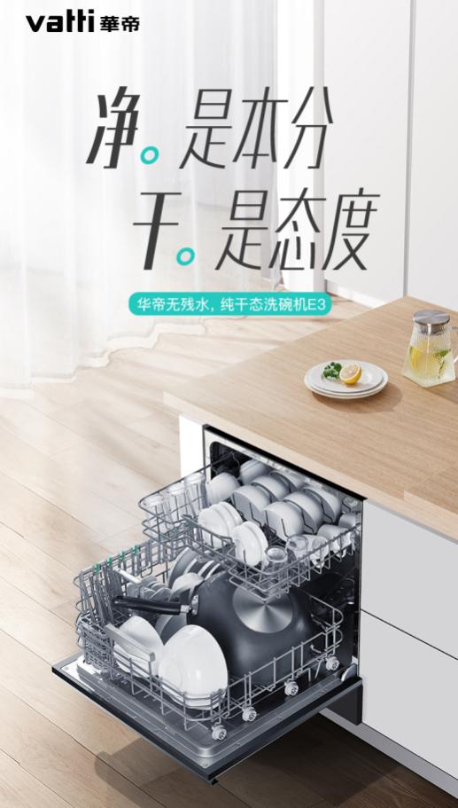 華帝新品干態(tài)洗碗機(jī)E3實力抑菌：處理殘水最“豪橫”的洗碗機(jī)
