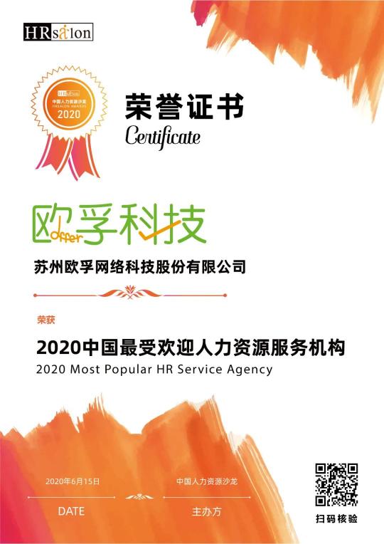 歐孚科技榮獲2020中國最受歡迎人力資源服務(wù)機(jī)構(gòu)