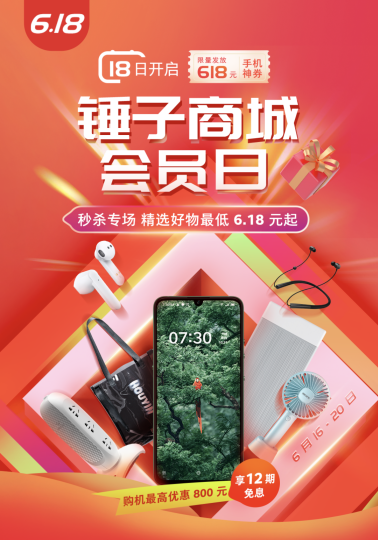 6月會(huì)員日遇上618，錘子商城雙重促銷(xiāo)冰點(diǎn)價(jià)格為酷暑降溫！