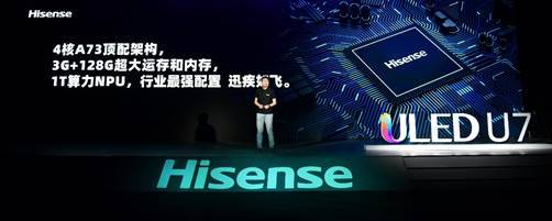 滿屏黑科技！海信年度最爆款ULED超畫質(zhì)電視U7全球發(fā)布