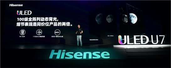 滿屏黑科技！海信年度最爆款ULED超畫質(zhì)電視U7全球發(fā)布