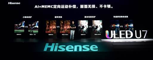 滿屏黑科技！海信年度最爆款ULED超畫質(zhì)電視U7全球發(fā)布