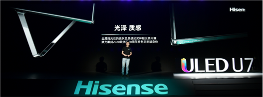 滿屏黑科技！海信年度最爆款ULED超畫質(zhì)電視U7全球發(fā)布