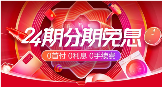 蘇寧金融618狂歡全面爆發(fā) 任性付分期全場最高24期免息