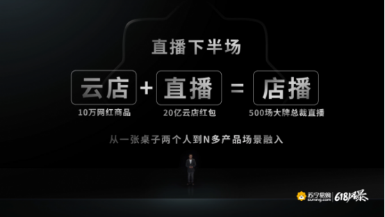 618蘇寧易購云店頻道上線，店播發(fā)20億元直播紅包
