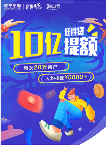 蘇寧金融狂撒618超級(jí)福利 任性貸10億提額助力消費(fèi)