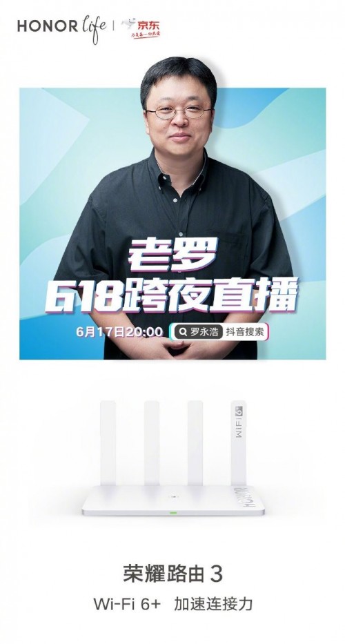 羅永浩618跨夜直播重磅好物推薦，榮耀路由3 199元不容錯過