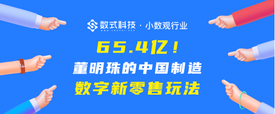【小數(shù)觀行業(yè)】單日65.4億！深度剖析董明珠的中國(guó)制造數(shù)字新零售玩法