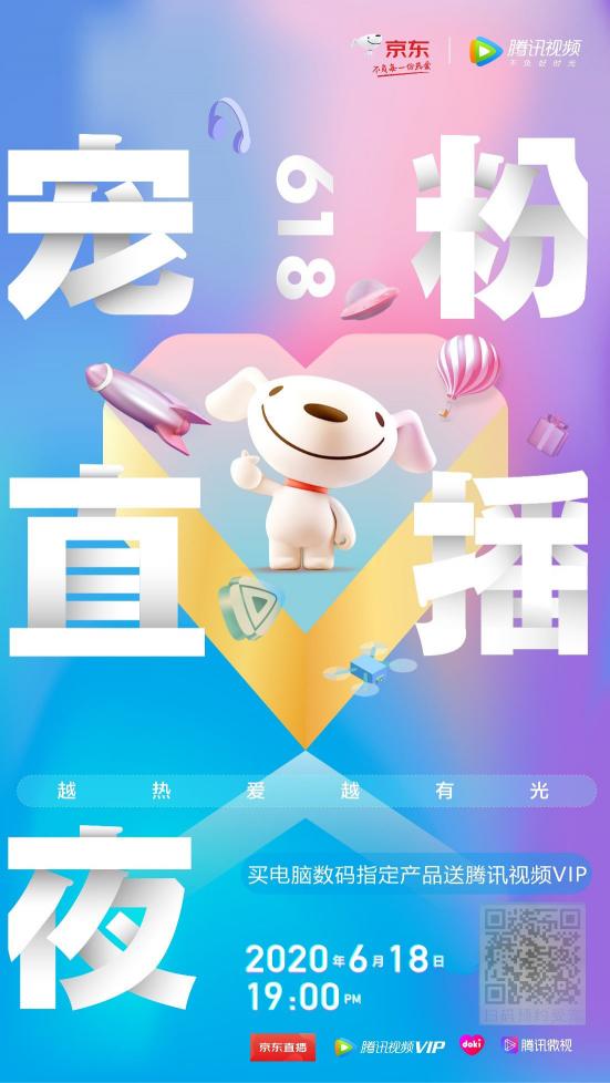 明星5小時不間斷接力直播！京東x騰訊視頻618寵粉直播夜還能這么玩？