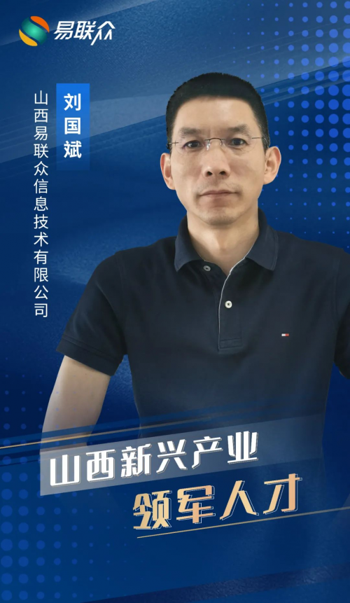 實力上榜！易聯(lián)眾劉國斌獲評山西省新興產(chǎn)業(yè)領(lǐng)軍人才