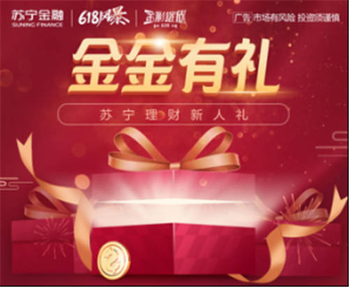 蘇寧金融618送您理財(cái)新人禮 4999元大獎等您拿