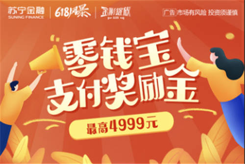 蘇寧金融618送您理財(cái)新人禮 4999元大獎等您拿