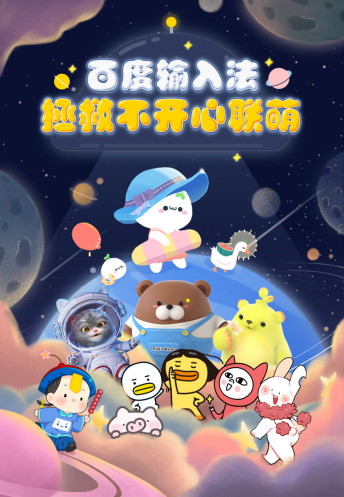優(yōu)質(zhì)設(shè)計(jì)師大V入駐、億級IP流量扶持 百度輸入法拓寬皮膚內(nèi)容“新玩法”