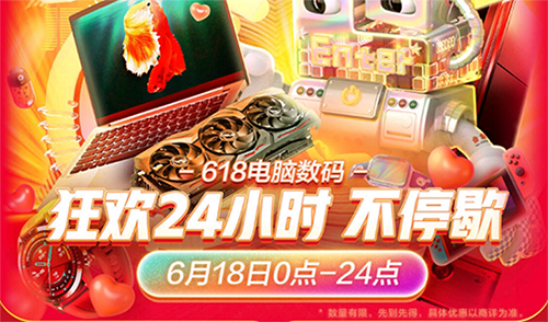 京東電腦數(shù)碼618多品類瘋狂降價(jià) 18號(hào)當(dāng)天買最超值！