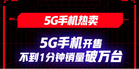 京東618 引領(lǐng)5G換機(jī)潮 5G手機(jī)不到1分鐘銷量破萬臺(tái)！