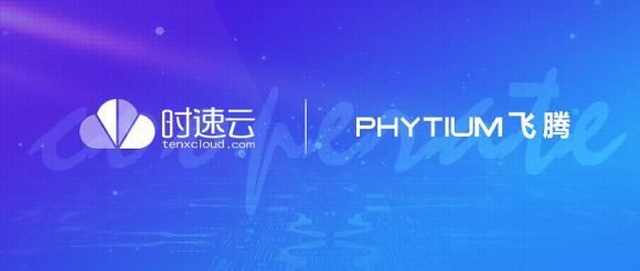 時速云與飛騰完成產(chǎn)品兼容性認證，共建安全、可靠國產(chǎn)軟硬件環(huán)境