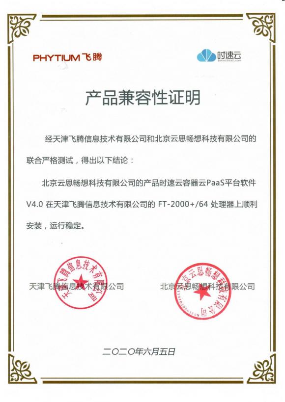 時速云與飛騰完成產(chǎn)品兼容性認證，共建安全、可靠國產(chǎn)軟硬件環(huán)境