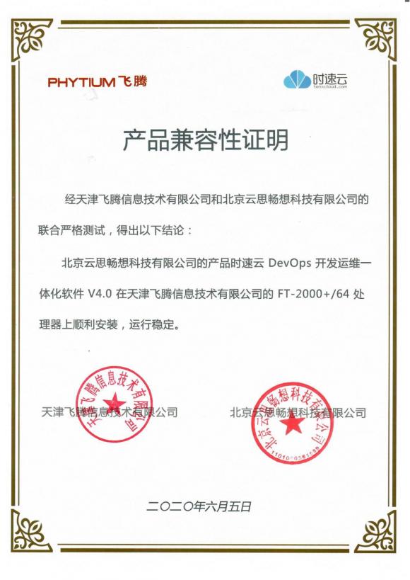 時速云與飛騰完成產(chǎn)品兼容性認證，共建安全、可靠國產(chǎn)軟硬件環(huán)境