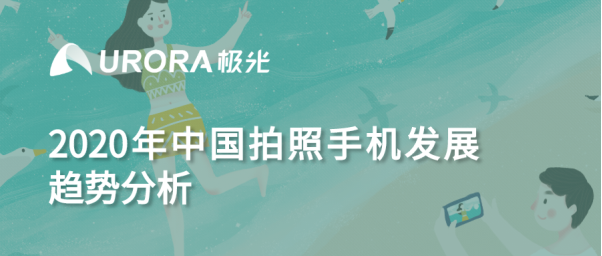 極光：2020年中國(guó)拍照手機(jī)發(fā)展趨勢(shì)分析
