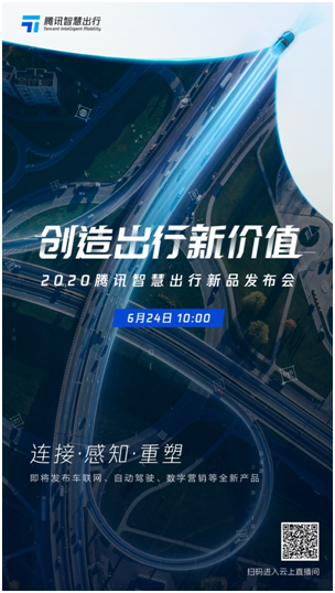 騰訊官宣智慧出行年度新品發(fā)布會，將推車聯(lián)網(wǎng)、自動駕駛、數(shù)字營銷三大新品