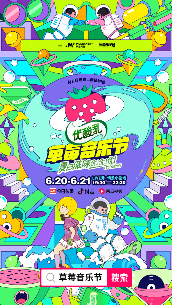 摩登天空聯(lián)手今日頭條升級“草莓音樂節(jié)”IP，首次嘗試真人秀風格音樂節(jié)