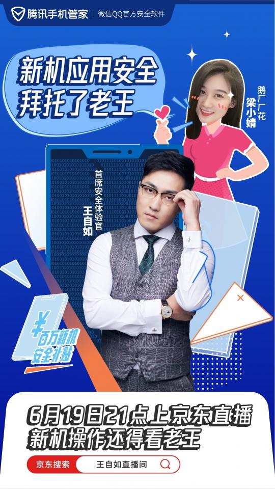 王自如將出任騰訊手機管家首席安全體驗官，619直播不帶貨帶“安全”