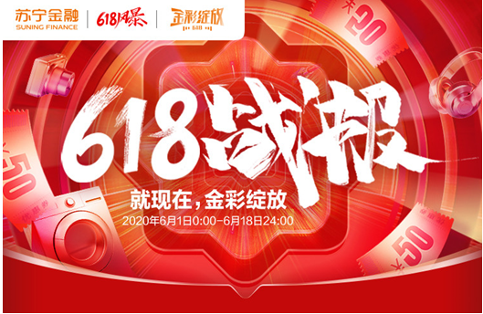 蘇寧金融618戰(zhàn)報出爐 蘇寧支付聯(lián)動銀行共計補(bǔ)貼7600萬