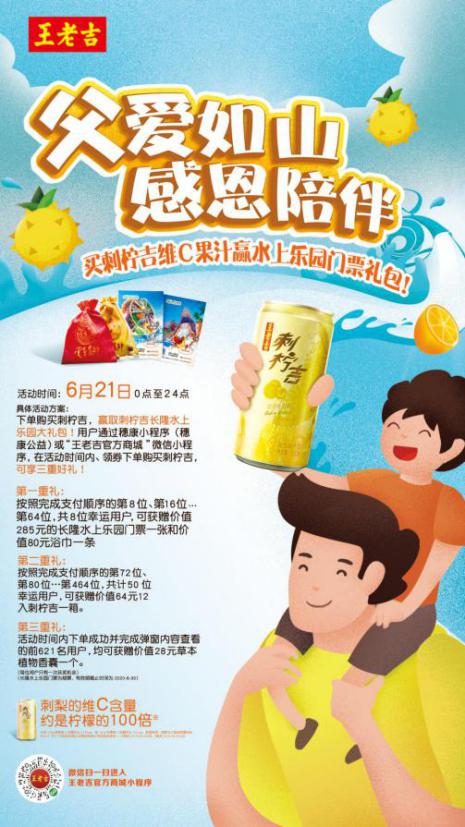 王老吉父親節(jié)溫情獻(xiàn)禮，刺檸吉、長隆水上樂園門票與草本香囊限量贏取