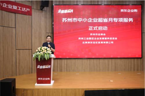 蘇州聯(lián)合京東、工品匯啟動(dòng)“企業(yè)超省月” 打造外貿(mào)轉(zhuǎn)內(nèi)銷(xiāo)突圍新路徑