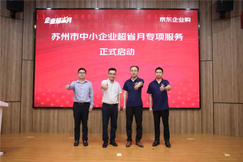 蘇州聯(lián)合京東、工品匯啟動(dòng)“企業(yè)超省月” 打造外貿(mào)轉(zhuǎn)內(nèi)銷(xiāo)突圍新路徑
