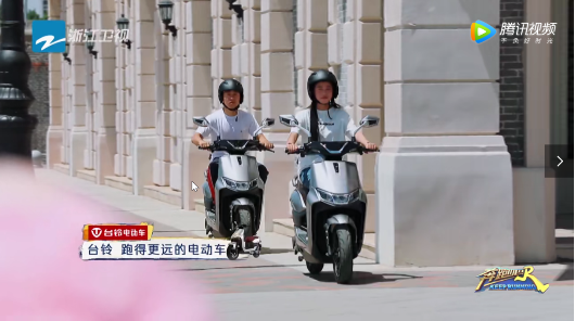 《奔跑吧》節(jié)目中頻頻出鏡，臺(tái)鈴電動(dòng)車外觀設(shè)計(jì)廣受好評(píng)