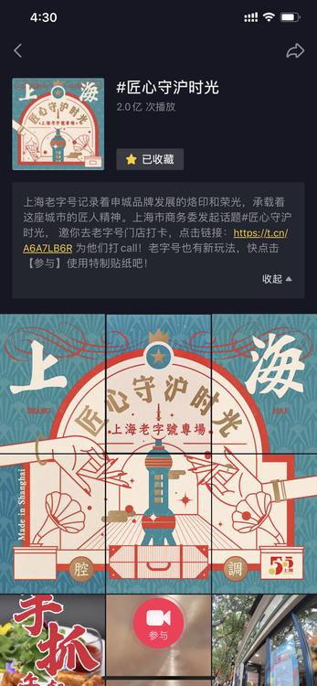 匠心守滬時(shí)光 話題曝光2億+，上海老字號(hào)“抖”來下場(chǎng)帶貨