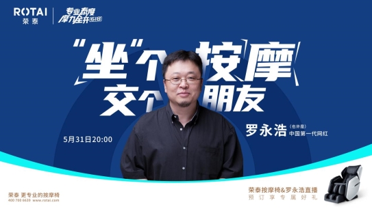 這個618，看榮泰健康如何構(gòu)建專業(yè)直播內(nèi)容生態(tài)！