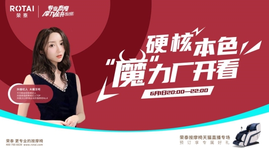 這個618，看榮泰健康如何構(gòu)建專業(yè)直播內(nèi)容生態(tài)！