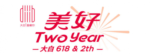 大白衛(wèi)浴迎來2周年，618一起致敬美好生活!