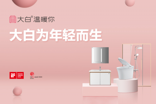 大白衛(wèi)浴迎來2周年，618一起致敬美好生活!